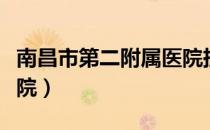 南昌市第二附属医院挂号（南昌市第二附属医院）
