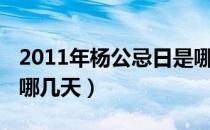 2011年杨公忌日是哪几天（2014年杨公忌日哪几天）