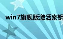 win7旗舰版激活密钥（win7旗舰版激活）