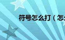符号怎么打（怎么打符号圈A啊）