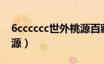 6cccccc世外桃源百藏宝图（6cccccc世外桃源）