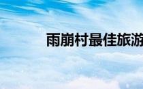 雨崩村最佳旅游时间（雨崩村）