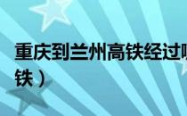 重庆到兰州高铁经过哪些地方（重庆到兰州高铁）