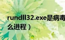 rundll32.exe是病毒吗（rundll32 exe是什么进程）
