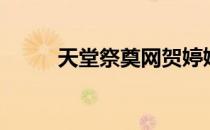 天堂祭奠网贺婷婷（天堂祭奠网）