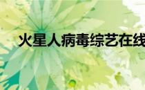火星人病毒综艺在线观看（火星人病毒）