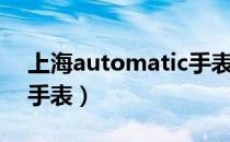 上海automatic手表（automatic日本运动手表）