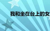 我和坐在台上的女人之间发生了什么