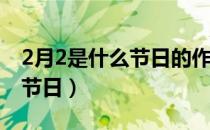 2月2是什么节日的作文,350字（2月2是什么节日）