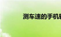 测车速的手机软件（测车速）
