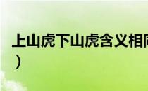 上山虎下山虎含义相同吗（上山虎下山虎含义）
