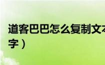 道客巴巴怎么复制文本（道客巴巴怎么复制文字）