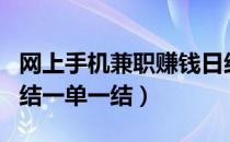 网上手机兼职赚钱日结一单一结（手机赚钱日结一单一结）