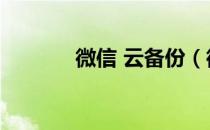 微信 云备份（微信云端备份）
