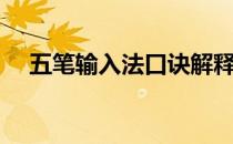 五笔输入法口诀解释（五笔输入法口诀）