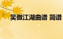 笑傲江湖曲谱 简谱（笑傲江湖曲简谱）
