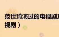 范世琦演过的电视剧及角色（范世琦演过的电视剧）