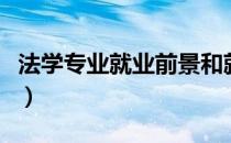 法学专业就业前景和就业方向（法学专业就业）