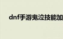 dnf手游鬼泣技能加点（鬼泣技能加点）