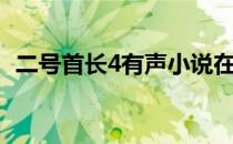 二号首长4有声小说在线收听（二号首长4）