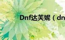Dnf达芙妮（dnf达芙妮在哪里）