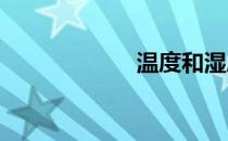 温度和湿度的关系