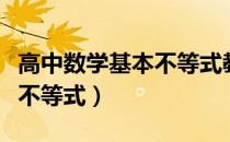 高中数学基本不等式教学视频（高中数学基本不等式）