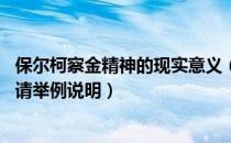 保尔柯察金精神的现实意义（保尔柯察金的精神品质是什么 请举例说明）