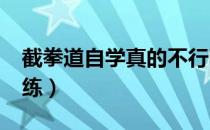 截拳道自学真的不行吗?（截拳道为什么没人练）