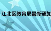 江北区教育局最新通知公示（江北区教育局）