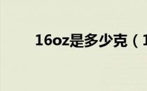16oz是多少克（16oz是多少毫升）