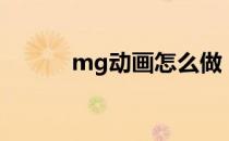 mg动画怎么做（mg动画制作）