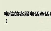 电信的客服电话查话费（电信客服电话查话费）