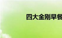 四大金刚早餐（四大金刚）