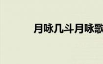 月咏几斗月咏歌呗（月咏或斗）