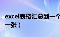 excel表格汇总到一个表格（excel表格汇总到一张）