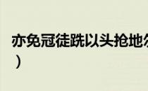 亦免冠徒跣以头抢地尔翻译（亦免冠徒跣翻译）