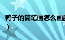 鸭子的简笔画怎么画最简单的（鸭子的简笔画）