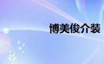博美俊介装（博美俊介）