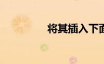 将其插入下面的动态图中