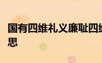 国有四维礼义廉耻四维不张国乃灭亡是什么意思