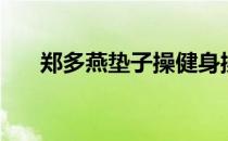 郑多燕垫子操健身操（郑多燕垫子操）