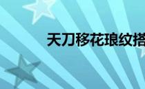 天刀移花琅纹搭配（天刀移花）