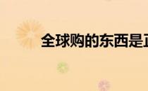 全球购的东西是正品吗（全球购）
