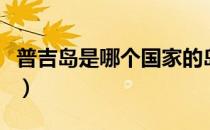 普吉岛是哪个国家的岛屿（普吉岛在哪个国家）