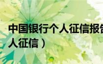 中国银行个人征信报告怎么打印（中国银行个人征信）