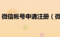 微信帐号申请注册（微信账号申请注册官网）