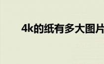 4k的纸有多大图片（4k的纸有多大）