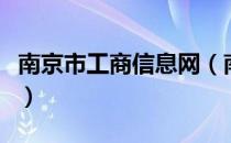 南京市工商信息网（南京市工商网上登记系统）