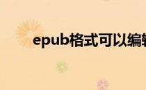 epub格式可以编辑吗（epub格式）